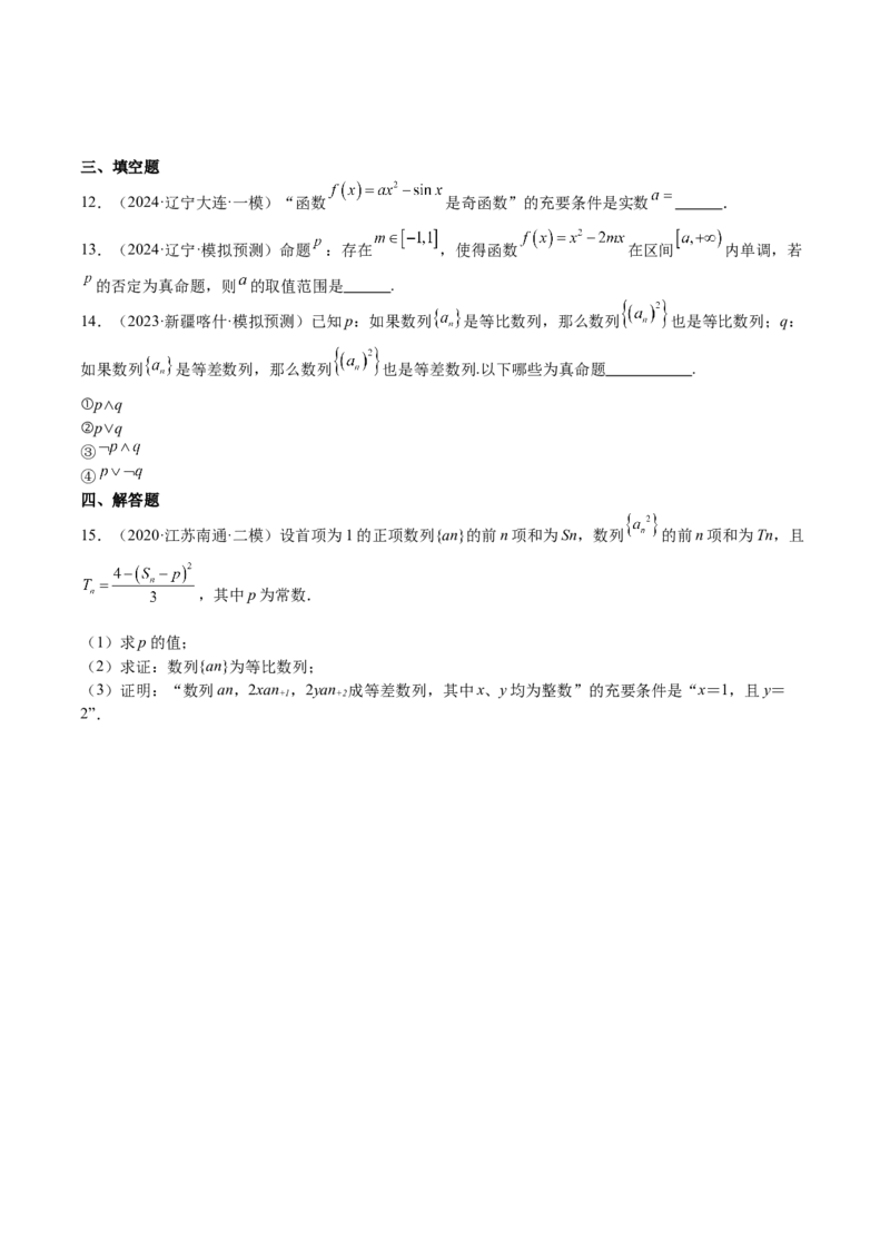 专题02常用逻辑用语（十四大题型+模拟精练）（原卷版）_02高考数学_2025年新高考资料_一轮复习_2025年高考数学一轮复习《重难点题型与知识梳理&bull;高分突破》（新高考专用）