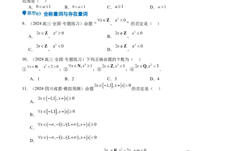 专题02常用逻辑用语（十四大题型+模拟精练）（原卷版）_02高考数学_2025年新高考资料_一轮复习_2025年高考数学一轮复习《重难点题型与知识梳理&bull;高分突破》（新高考专用）