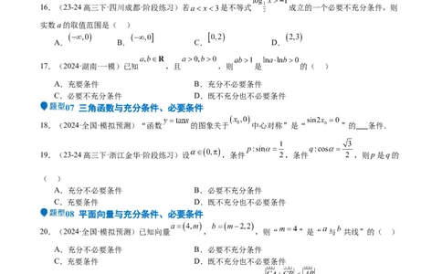 专题02常用逻辑用语（十四大题型+模拟精练）（原卷版）_02高考数学_2025年新高考资料_一轮复习_2025年高考数学一轮复习《重难点题型与知识梳理&bull;高分突破》（新高考专用）