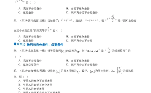 专题02常用逻辑用语（十四大题型+模拟精练）（原卷版）_02高考数学_2025年新高考资料_一轮复习_2025年高考数学一轮复习《重难点题型与知识梳理&bull;高分突破》（新高考专用）