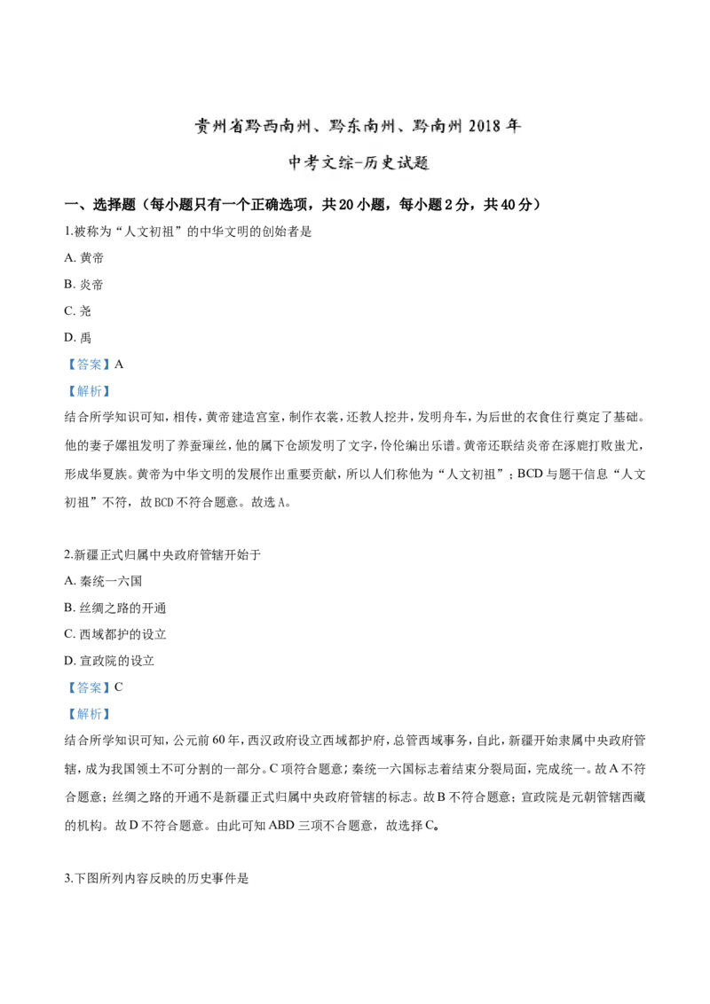 2018年贵州省黔西南、黔东南、黔南州中考历史试题（解析）_贵州中考_7.贵州中考历史（2008-2024）_黔西南历史14-22
