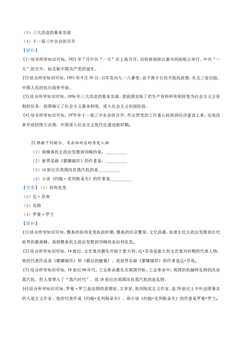 2018年贵州省黔西南、黔东南、黔南州中考历史试题（解析）_贵州中考_7.贵州中考历史（2008-2024）_黔西南历史14-22