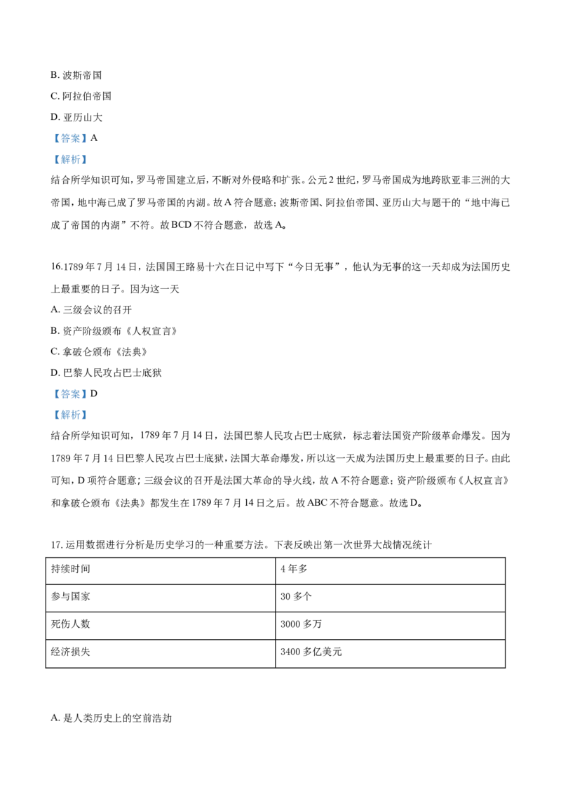2018年贵州省黔西南、黔东南、黔南州中考历史试题（解析）_贵州中考_7.贵州中考历史（2008-2024）_黔西南历史14-22