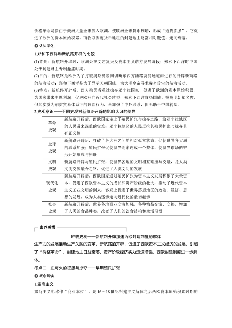 30必修2第七单元资本主义世界市场的形成和发展第20讲　新航路的开辟与早期殖民扩张_07高考历史_通用版（老高考）复习资料_2023年复习资料_一轮+二轮_历史高三一轮复习系列_47
