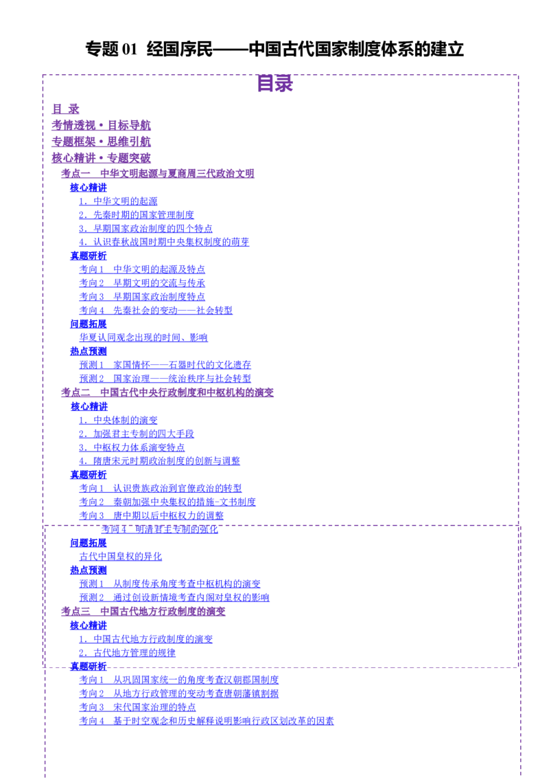 专题01经国序民&mdash;中国古代国家制度体系的建立（讲义）（原卷版）_07高考历史_2025年新高考资料_二轮复习_上好课2025年高考历史二轮复习讲练测（新高考通用）3379861