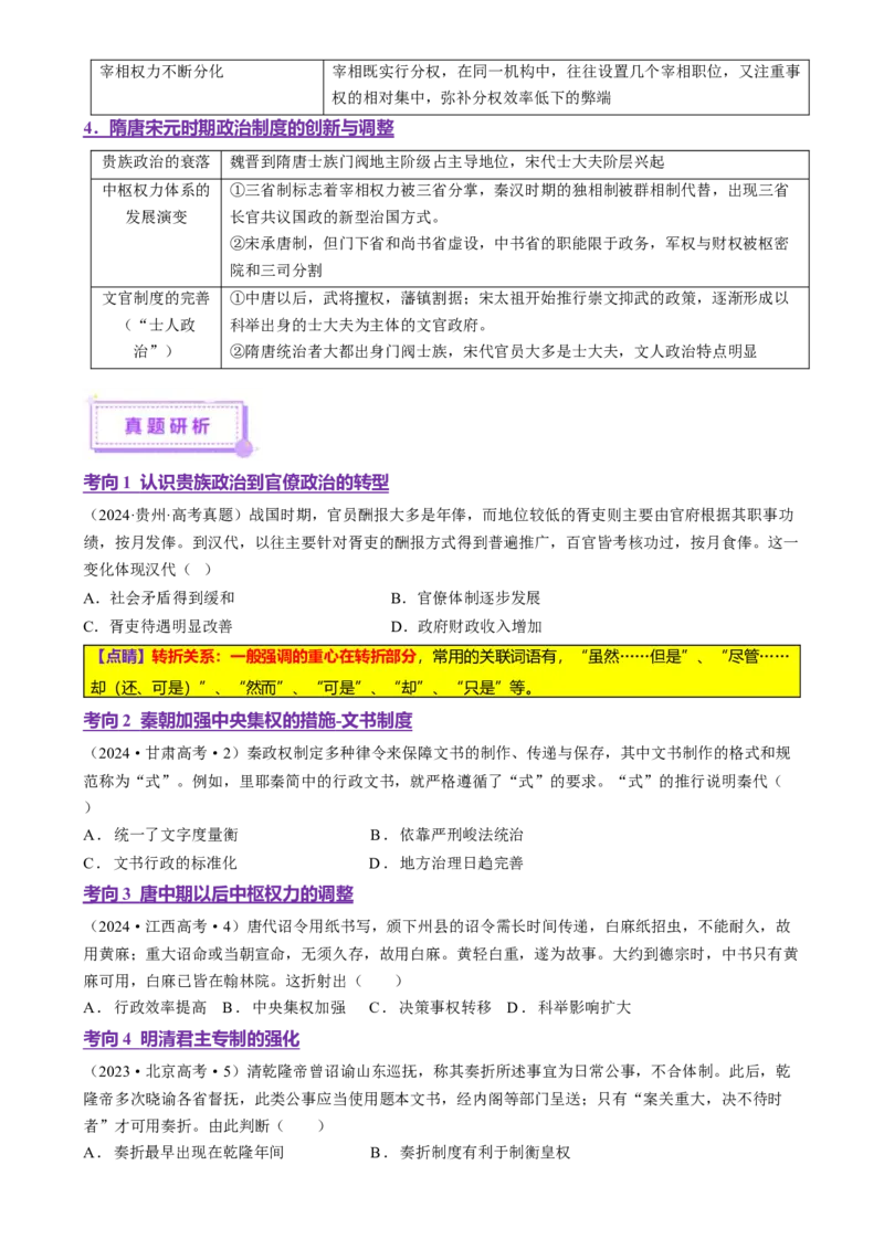 专题01经国序民&mdash;中国古代国家制度体系的建立（讲义）（原卷版）_07高考历史_2025年新高考资料_二轮复习_上好课2025年高考历史二轮复习讲练测（新高考通用）3379861