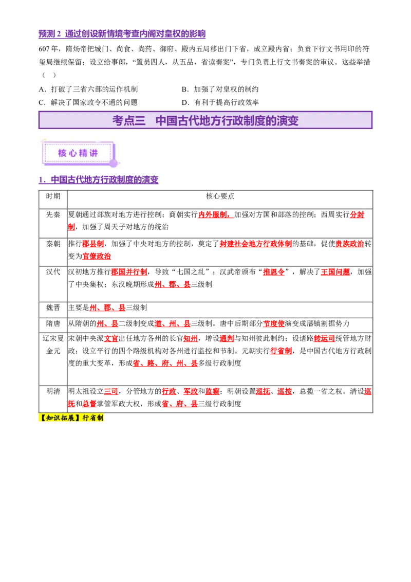 专题01经国序民&mdash;中国古代国家制度体系的建立（讲义）（原卷版）_07高考历史_2025年新高考资料_二轮复习_上好课2025年高考历史二轮复习讲练测（新高考通用）3379861