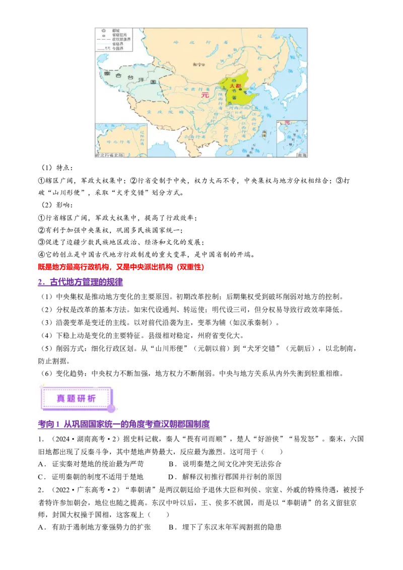 专题01经国序民&mdash;中国古代国家制度体系的建立（讲义）（原卷版）_07高考历史_2025年新高考资料_二轮复习_上好课2025年高考历史二轮复习讲练测（新高考通用）3379861