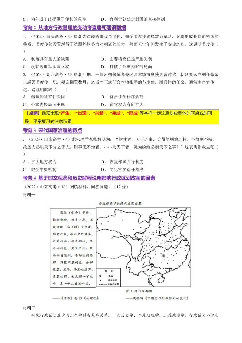 专题01经国序民&mdash;中国古代国家制度体系的建立（讲义）（原卷版）_07高考历史_2025年新高考资料_二轮复习_上好课2025年高考历史二轮复习讲练测（新高考通用）3379861