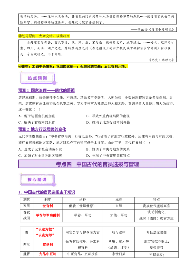 专题01经国序民&mdash;中国古代国家制度体系的建立（讲义）（原卷版）_07高考历史_2025年新高考资料_二轮复习_上好课2025年高考历史二轮复习讲练测（新高考通用）3379861