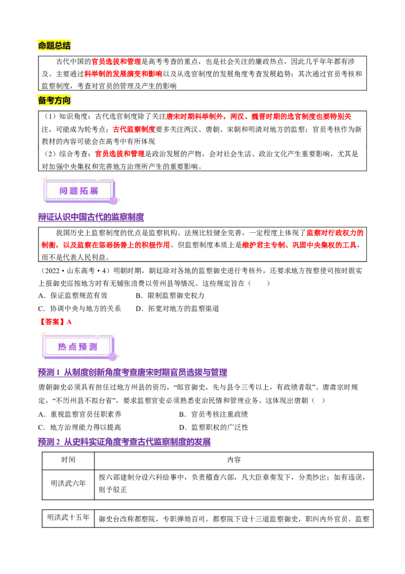 专题01经国序民&mdash;中国古代国家制度体系的建立（讲义）（原卷版）_07高考历史_2025年新高考资料_二轮复习_上好课2025年高考历史二轮复习讲练测（新高考通用）3379861