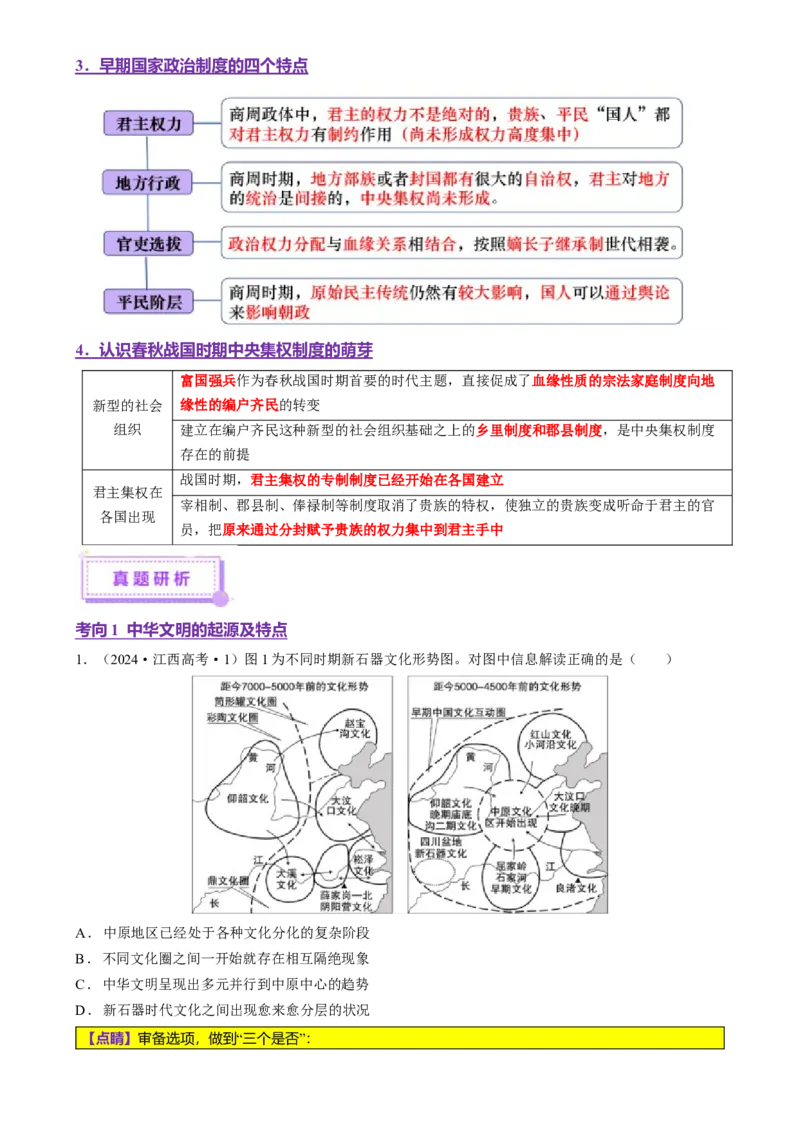 专题01经国序民&mdash;中国古代国家制度体系的建立（讲义）（原卷版）_07高考历史_2025年新高考资料_二轮复习_上好课2025年高考历史二轮复习讲练测（新高考通用）3379861