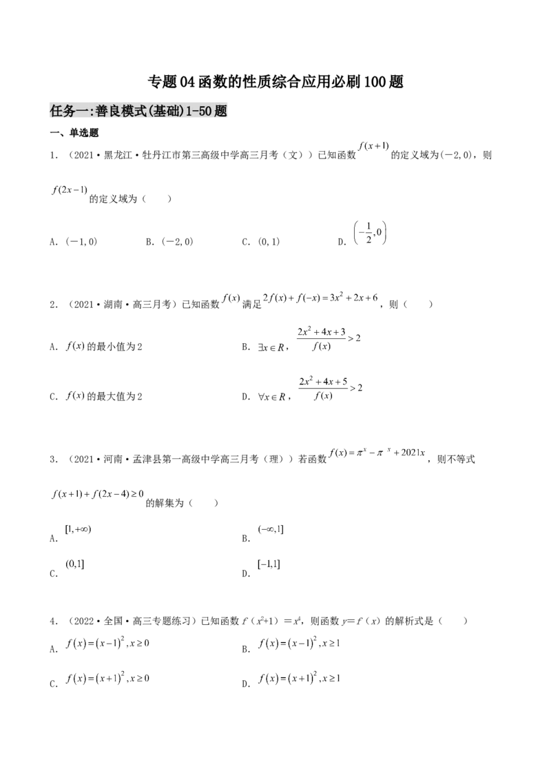 专题04函数的性质综合应用必刷100题(原卷版)_02高考数学_新高考复习资料_2022年新高考资料_千题百练2022高考数学