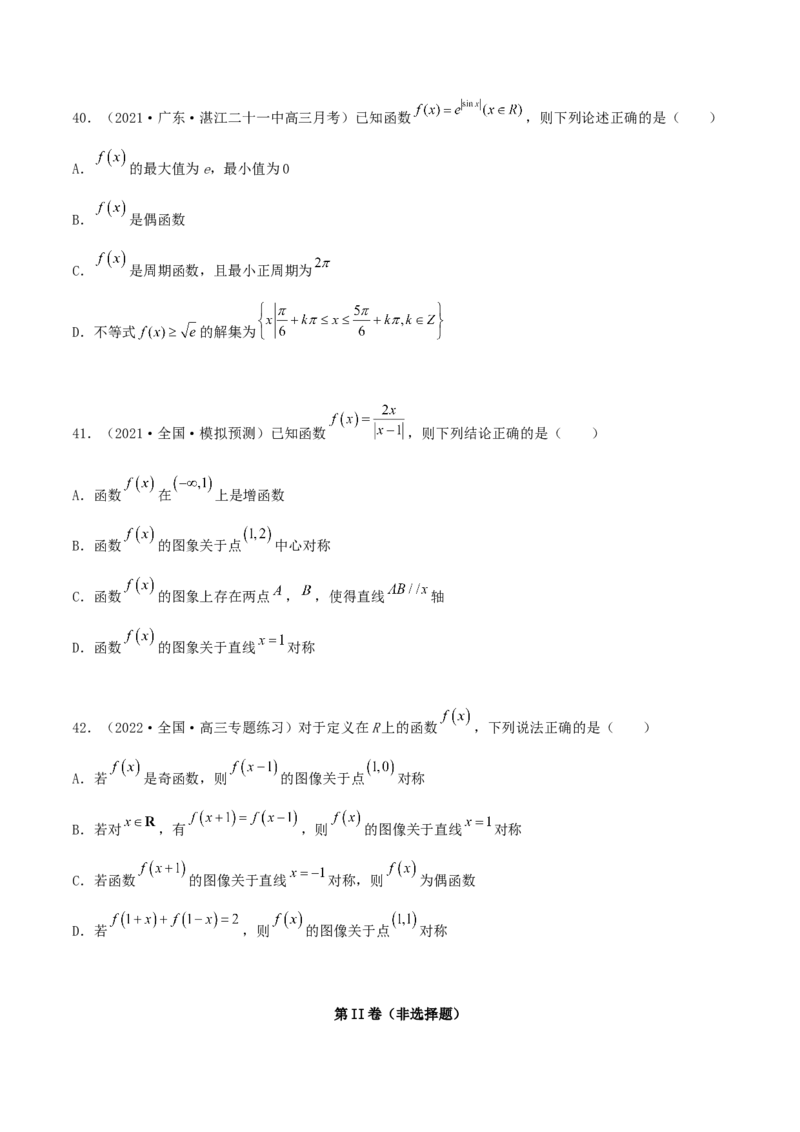 专题04函数的性质综合应用必刷100题(原卷版)_02高考数学_新高考复习资料_2022年新高考资料_千题百练2022高考数学
