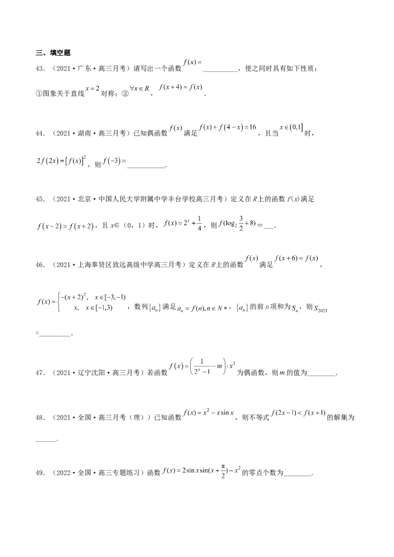 专题04函数的性质综合应用必刷100题(原卷版)_02高考数学_新高考复习资料_2022年新高考资料_千题百练2022高考数学