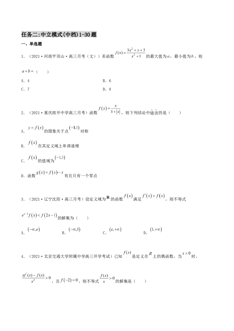 专题04函数的性质综合应用必刷100题(原卷版)_02高考数学_新高考复习资料_2022年新高考资料_千题百练2022高考数学