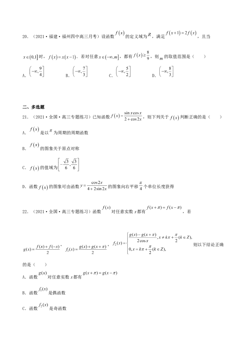 专题04函数的性质综合应用必刷100题(原卷版)_02高考数学_新高考复习资料_2022年新高考资料_千题百练2022高考数学