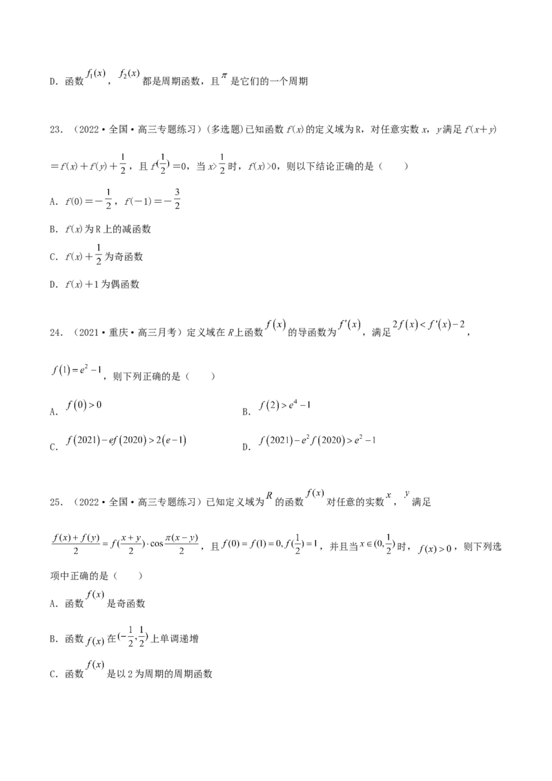 专题04函数的性质综合应用必刷100题(原卷版)_02高考数学_新高考复习资料_2022年新高考资料_千题百练2022高考数学