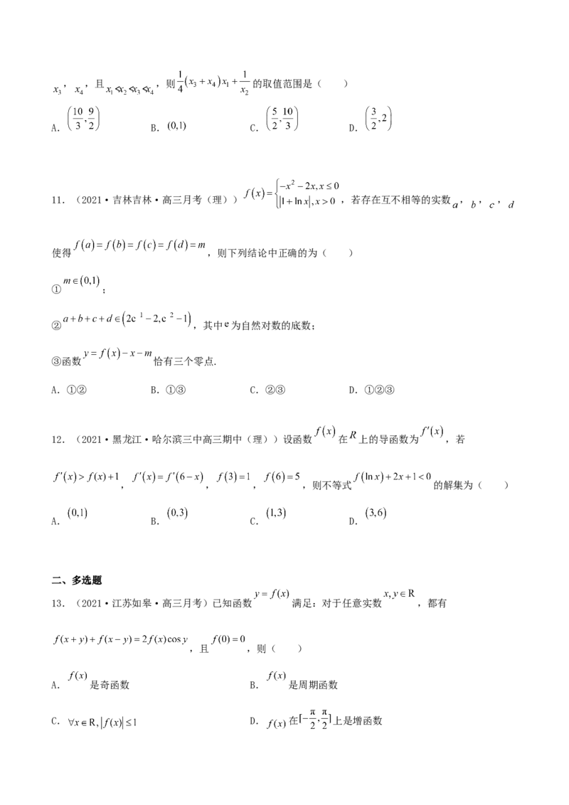 专题04函数的性质综合应用必刷100题(原卷版)_02高考数学_新高考复习资料_2022年新高考资料_千题百练2022高考数学