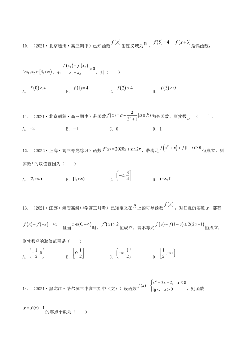专题04函数的性质综合应用必刷100题(原卷版)_02高考数学_新高考复习资料_2022年新高考资料_千题百练2022高考数学