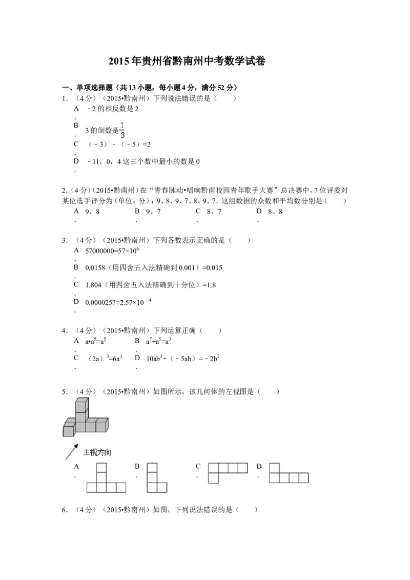 2015年贵州省黔南州中考数学试题（word版，含答案）_贵州中考_2.贵州中考数学（2008-2025）_黔南州数学15-2023+24