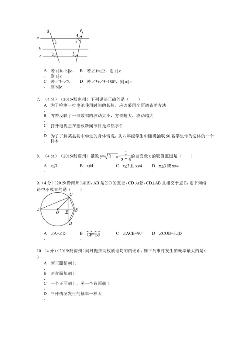 2015年贵州省黔南州中考数学试题（word版，含答案）_贵州中考_2.贵州中考数学（2008-2025）_黔南州数学15-2023+24