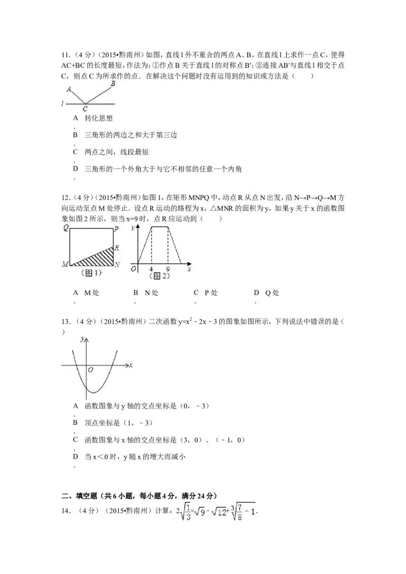 2015年贵州省黔南州中考数学试题（word版，含答案）_贵州中考_2.贵州中考数学（2008-2025）_黔南州数学15-2023+24