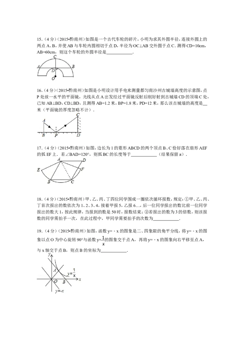 2015年贵州省黔南州中考数学试题（word版，含答案）_贵州中考_2.贵州中考数学（2008-2025）_黔南州数学15-2023+24