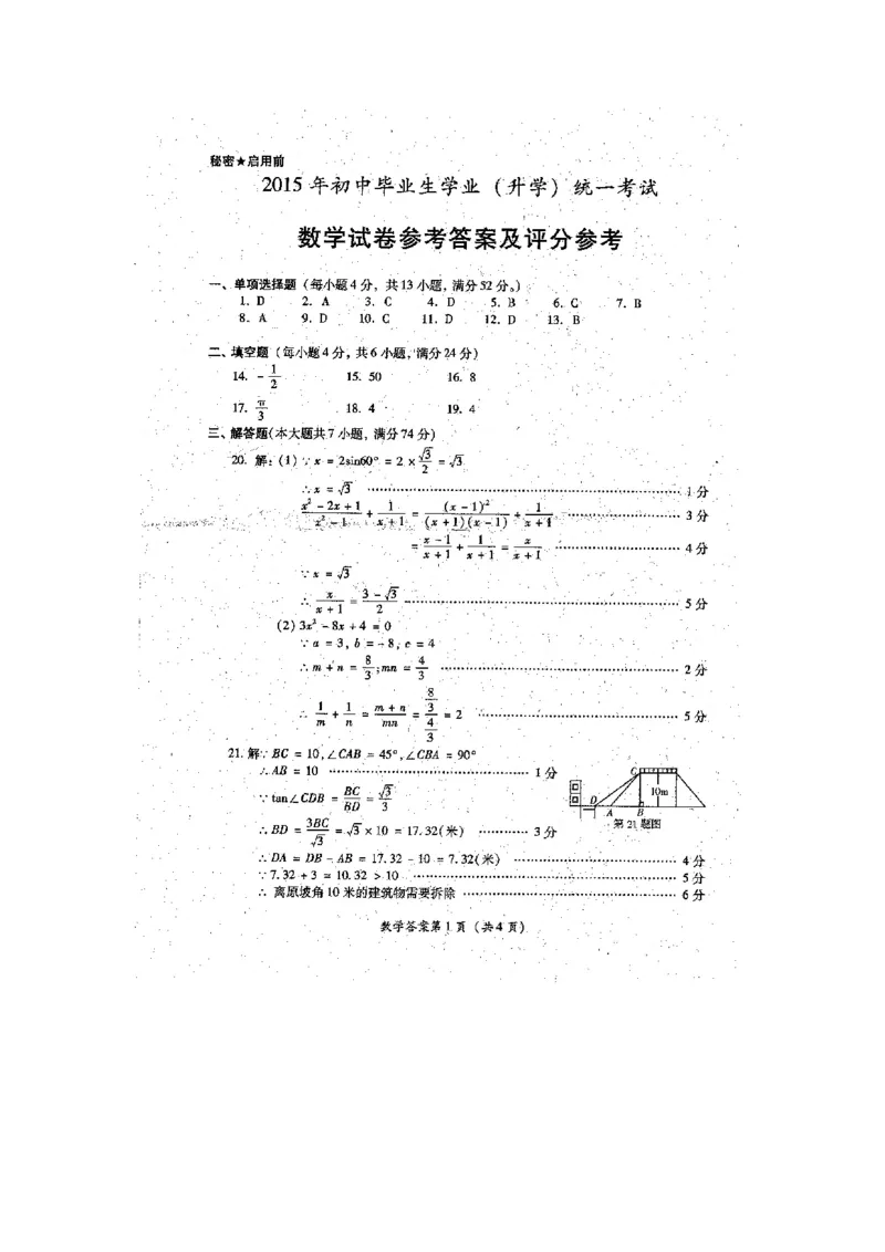 2015年贵州省黔南州中考数学试题（word版，含答案）_贵州中考_2.贵州中考数学（2008-2025）_黔南州数学15-2023+24