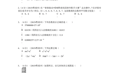 2015年贵州省黔南州中考数学试题（word版，含答案）_贵州中考_2.贵州中考数学（2008-2025）_黔南州数学15-2023+24