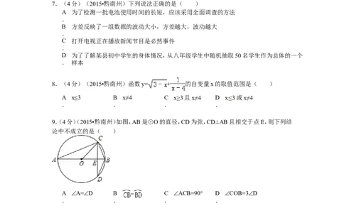 2015年贵州省黔南州中考数学试题（word版，含答案）_贵州中考_2.贵州中考数学（2008-2025）_黔南州数学15-2023+24