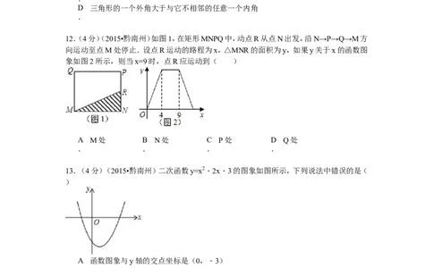 2015年贵州省黔南州中考数学试题（word版，含答案）_贵州中考_2.贵州中考数学（2008-2025）_黔南州数学15-2023+24