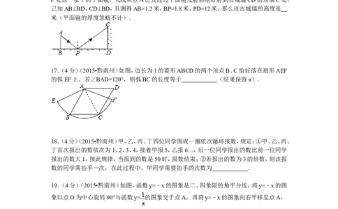 2015年贵州省黔南州中考数学试题（word版，含答案）_贵州中考_2.贵州中考数学（2008-2025）_黔南州数学15-2023+24