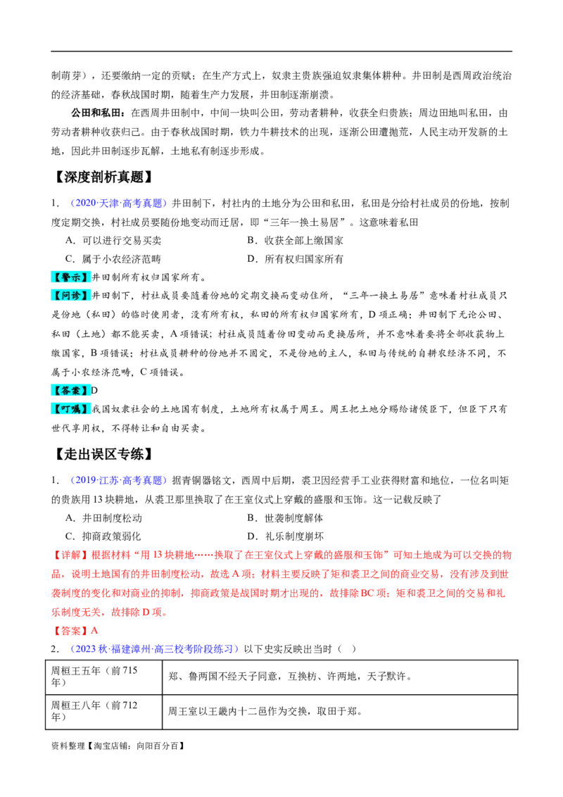 专题01先秦至秦汉：从中华文明起源到统一多民族封建国家的建立和巩固（解析版）_07高考历史_新高考复习资料_2024年新高考复习资料_专项复习资料_教师版（含答案解析）