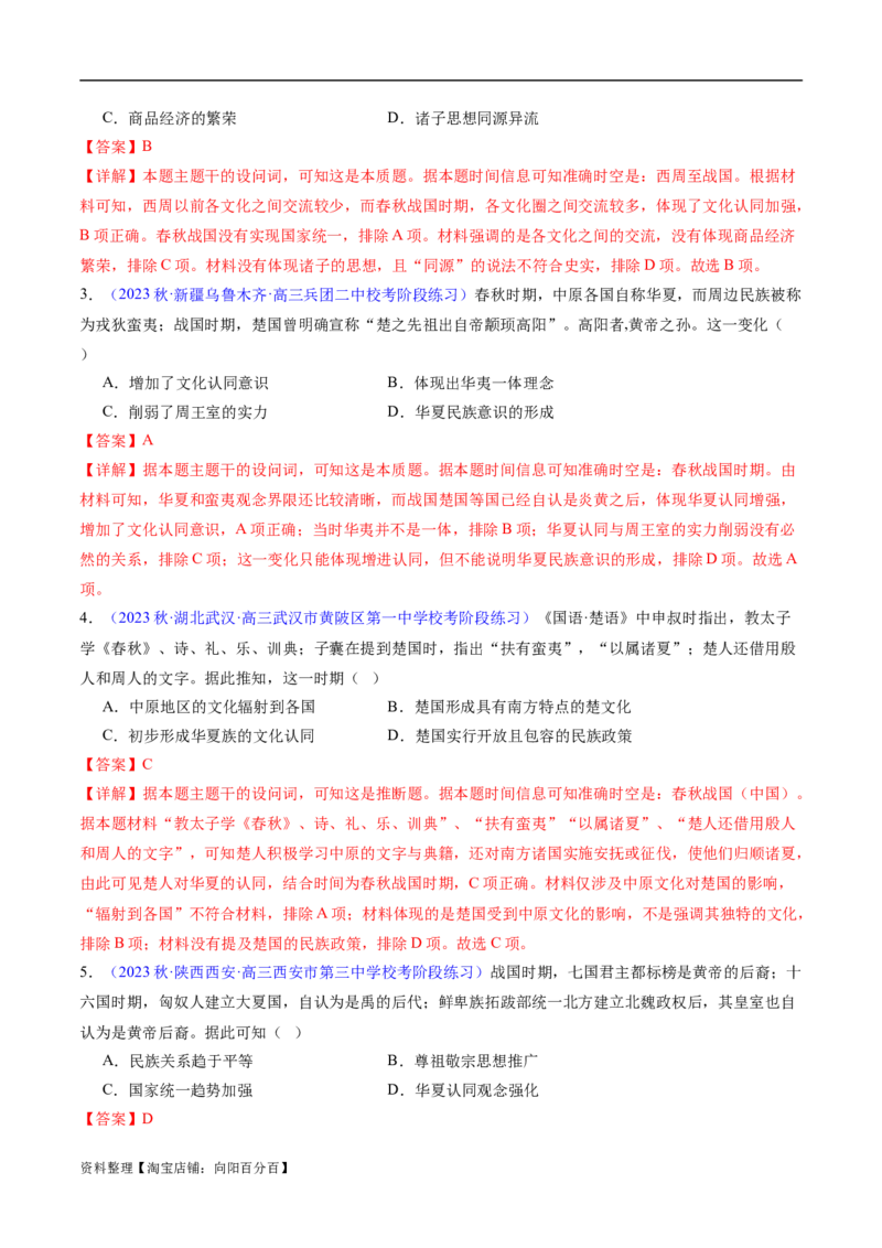 专题01先秦至秦汉：从中华文明起源到统一多民族封建国家的建立和巩固（解析版）_07高考历史_新高考复习资料_2024年新高考复习资料_专项复习资料_教师版（含答案解析）