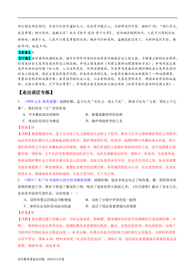 专题01先秦至秦汉：从中华文明起源到统一多民族封建国家的建立和巩固（解析版）_07高考历史_新高考复习资料_2024年新高考复习资料_专项复习资料_教师版（含答案解析）