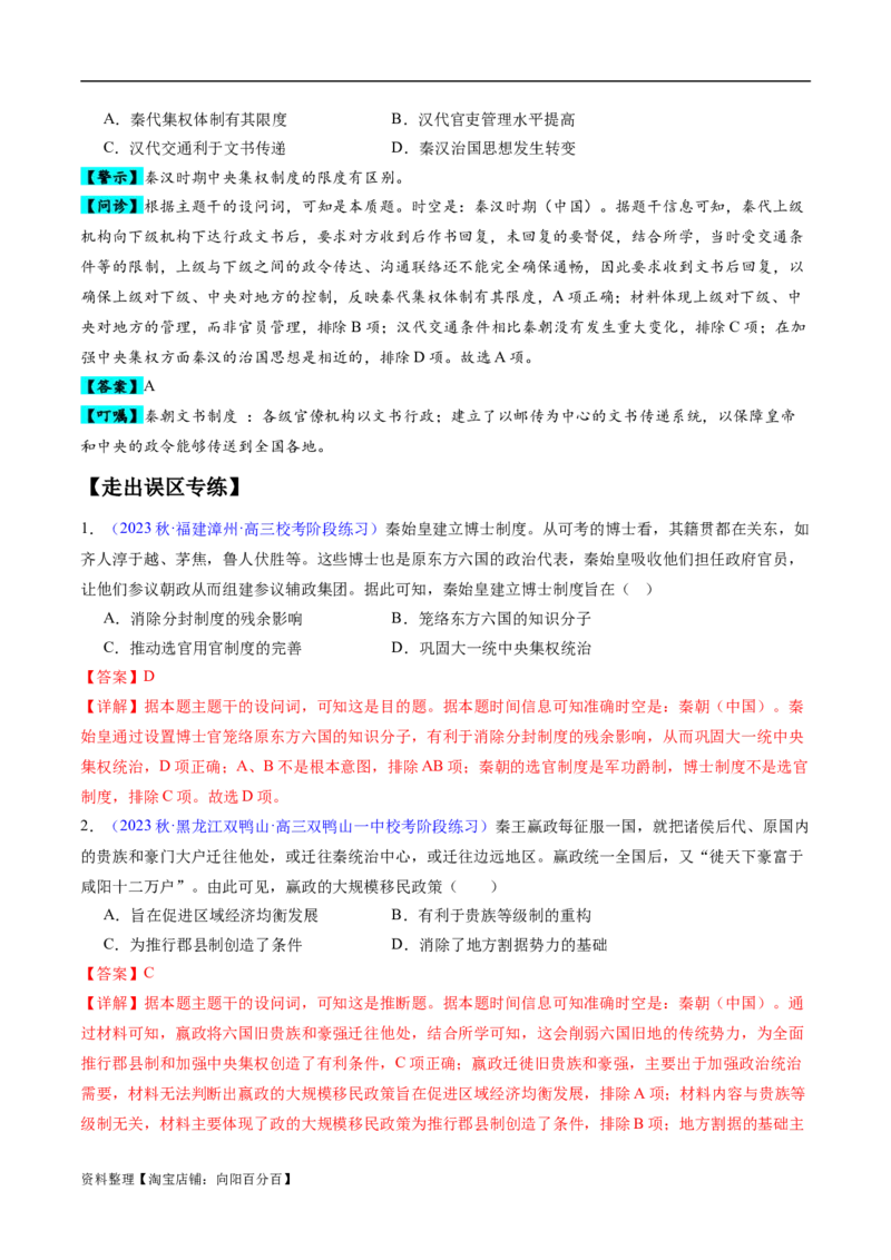 专题01先秦至秦汉：从中华文明起源到统一多民族封建国家的建立和巩固（解析版）_07高考历史_新高考复习资料_2024年新高考复习资料_专项复习资料_教师版（含答案解析）