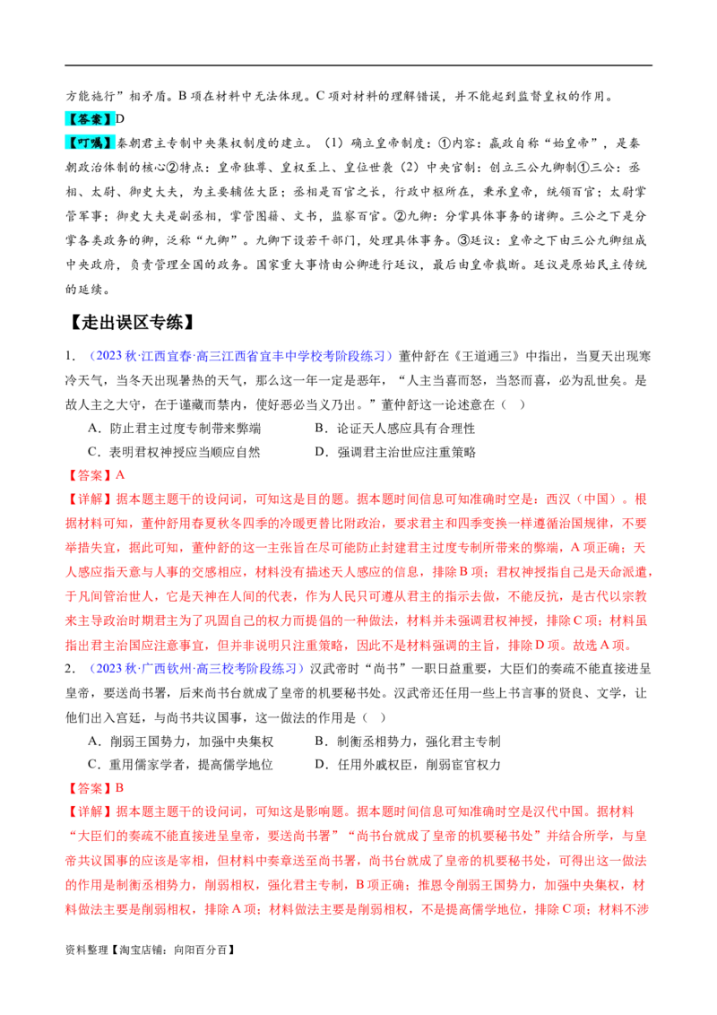 专题01先秦至秦汉：从中华文明起源到统一多民族封建国家的建立和巩固（解析版）_07高考历史_新高考复习资料_2024年新高考复习资料_专项复习资料_教师版（含答案解析）