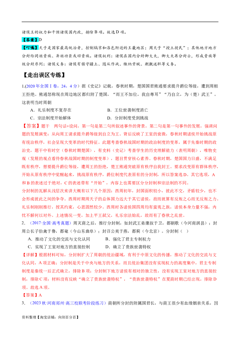 专题01先秦至秦汉：从中华文明起源到统一多民族封建国家的建立和巩固（解析版）_07高考历史_新高考复习资料_2024年新高考复习资料_专项复习资料_教师版（含答案解析）