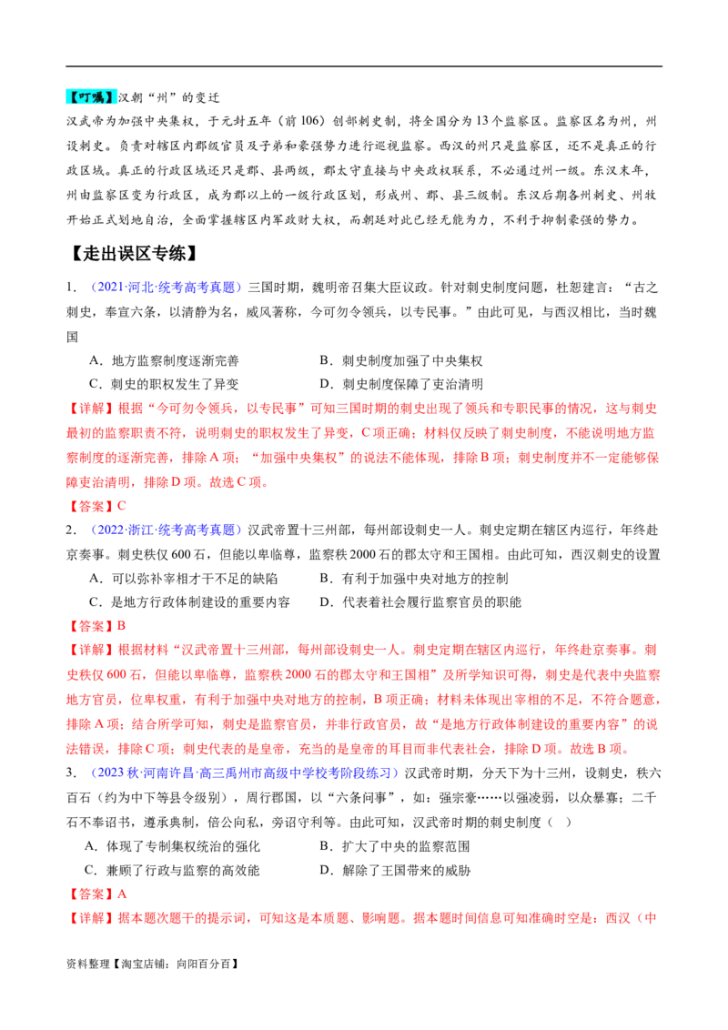 专题01先秦至秦汉：从中华文明起源到统一多民族封建国家的建立和巩固（解析版）_07高考历史_新高考复习资料_2024年新高考复习资料_专项复习资料_教师版（含答案解析）