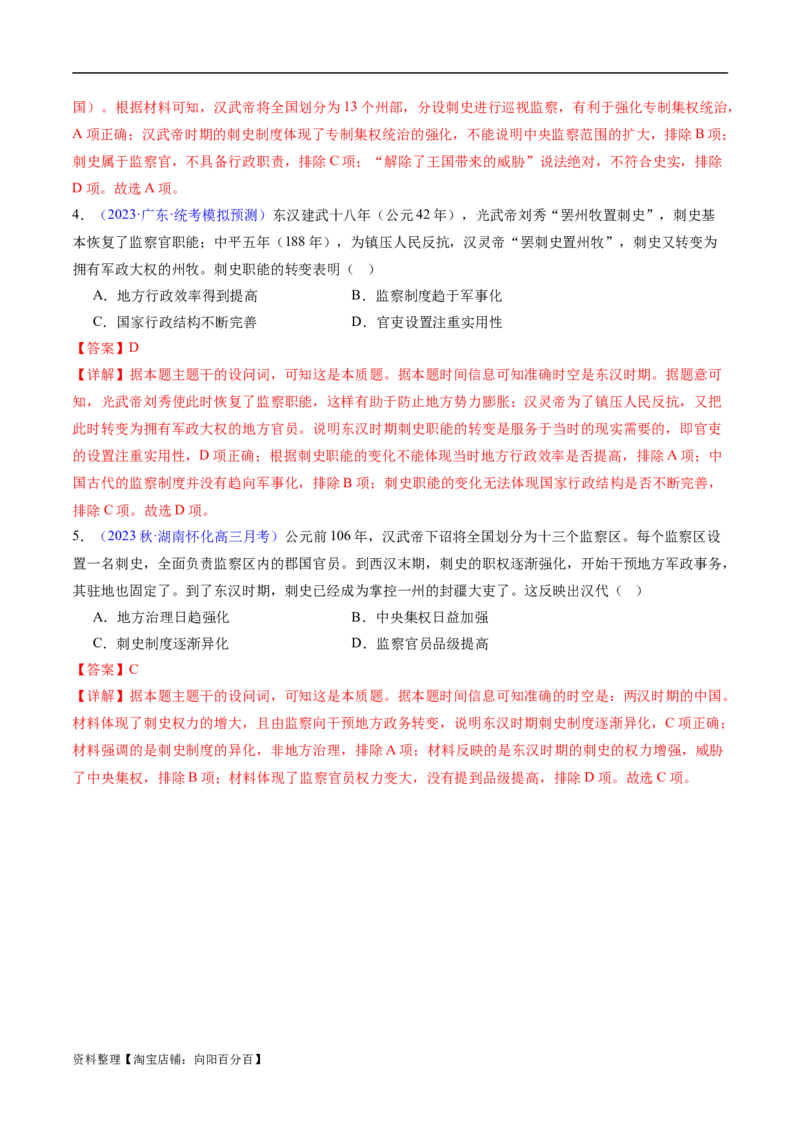 专题01先秦至秦汉：从中华文明起源到统一多民族封建国家的建立和巩固（解析版）_07高考历史_新高考复习资料_2024年新高考复习资料_专项复习资料_教师版（含答案解析）