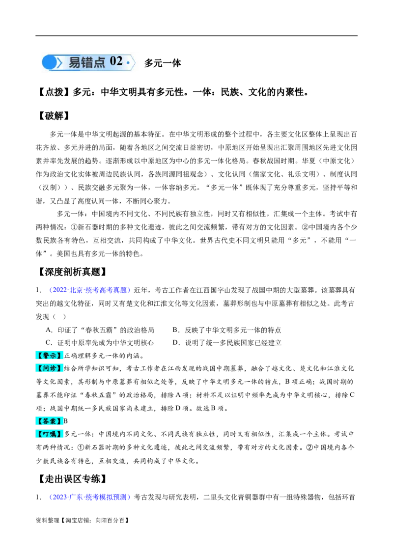 专题01先秦至秦汉：从中华文明起源到统一多民族封建国家的建立和巩固（解析版）_07高考历史_新高考复习资料_2024年新高考复习资料_专项复习资料_教师版（含答案解析）