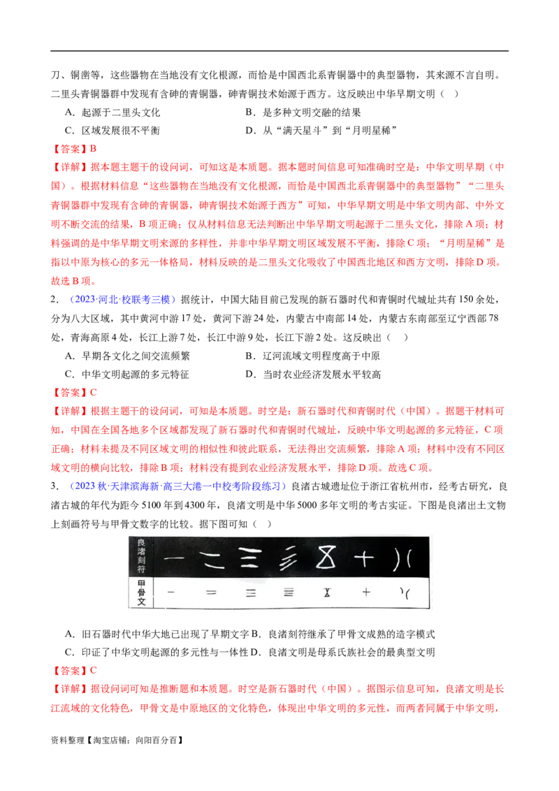 专题01先秦至秦汉：从中华文明起源到统一多民族封建国家的建立和巩固（解析版）_07高考历史_新高考复习资料_2024年新高考复习资料_专项复习资料_教师版（含答案解析）