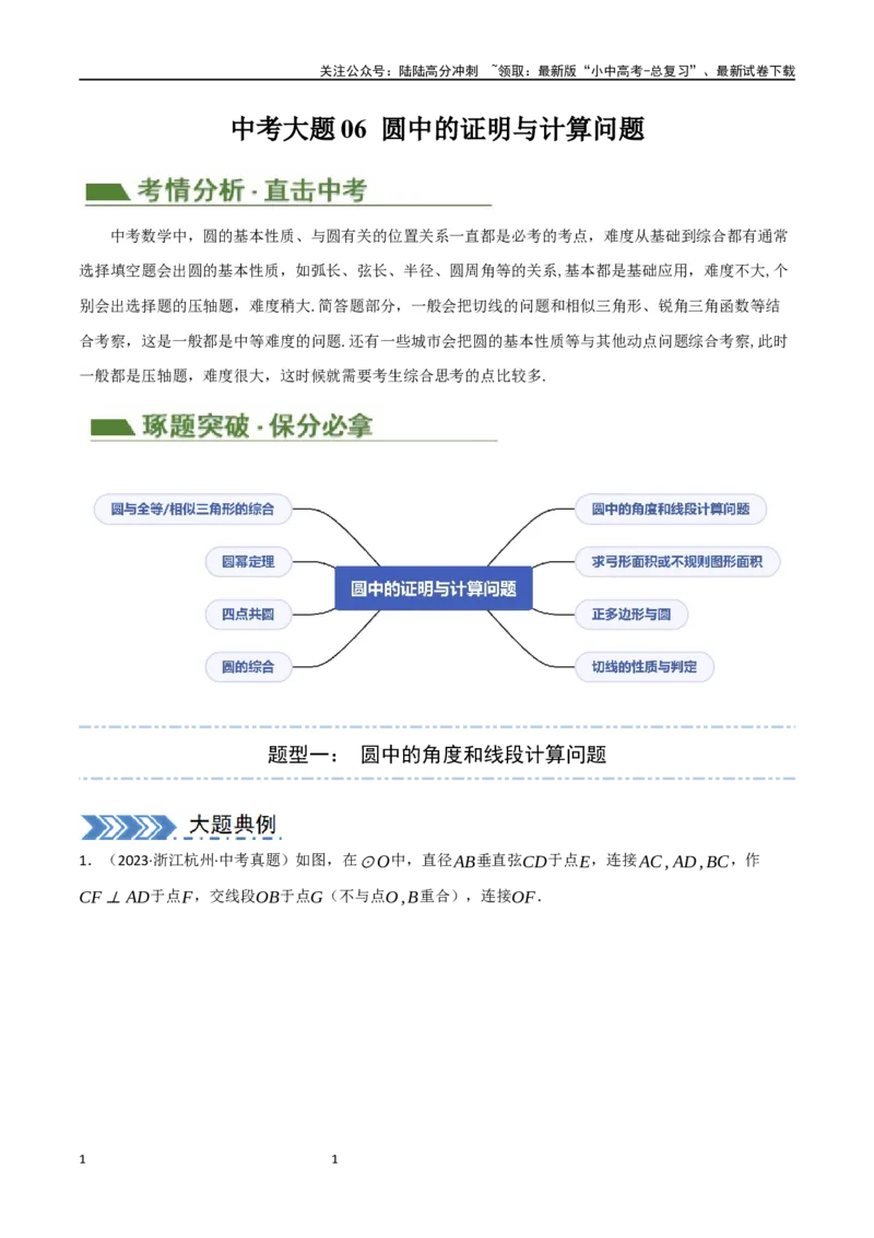 中考大题06圆中的证明与计算问题（8大题型）（原卷版）_02中考总复习（2026版更新中）_02-数学-中考总复习_2024年中考复习资料_二轮复习资料_大题精做