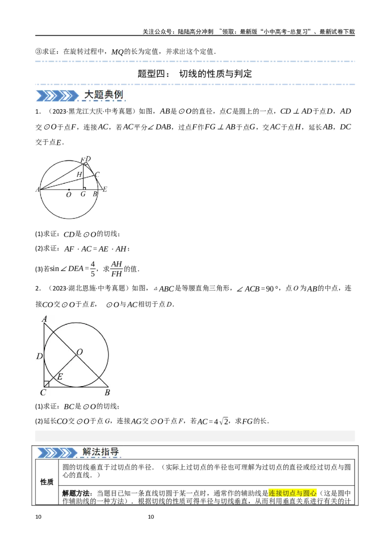 中考大题06圆中的证明与计算问题（8大题型）（原卷版）_02中考总复习（2026版更新中）_02-数学-中考总复习_2024年中考复习资料_二轮复习资料_大题精做