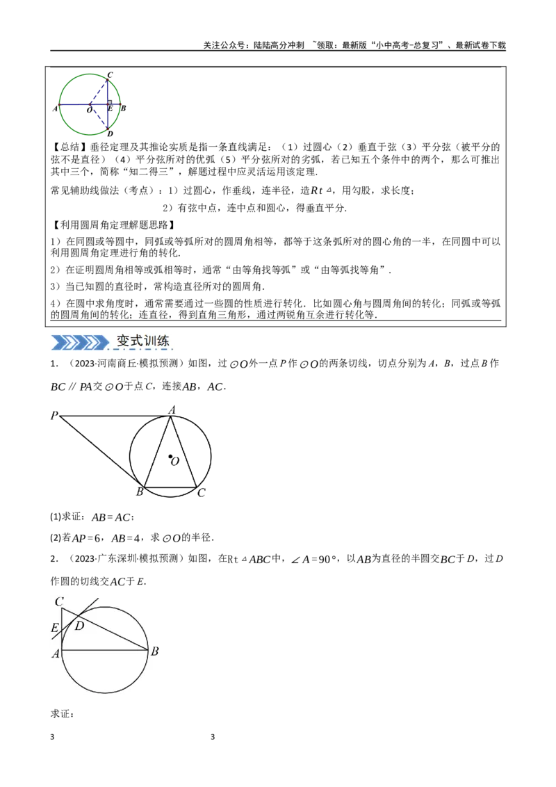 中考大题06圆中的证明与计算问题（8大题型）（原卷版）_02中考总复习（2026版更新中）_02-数学-中考总复习_2024年中考复习资料_二轮复习资料_大题精做