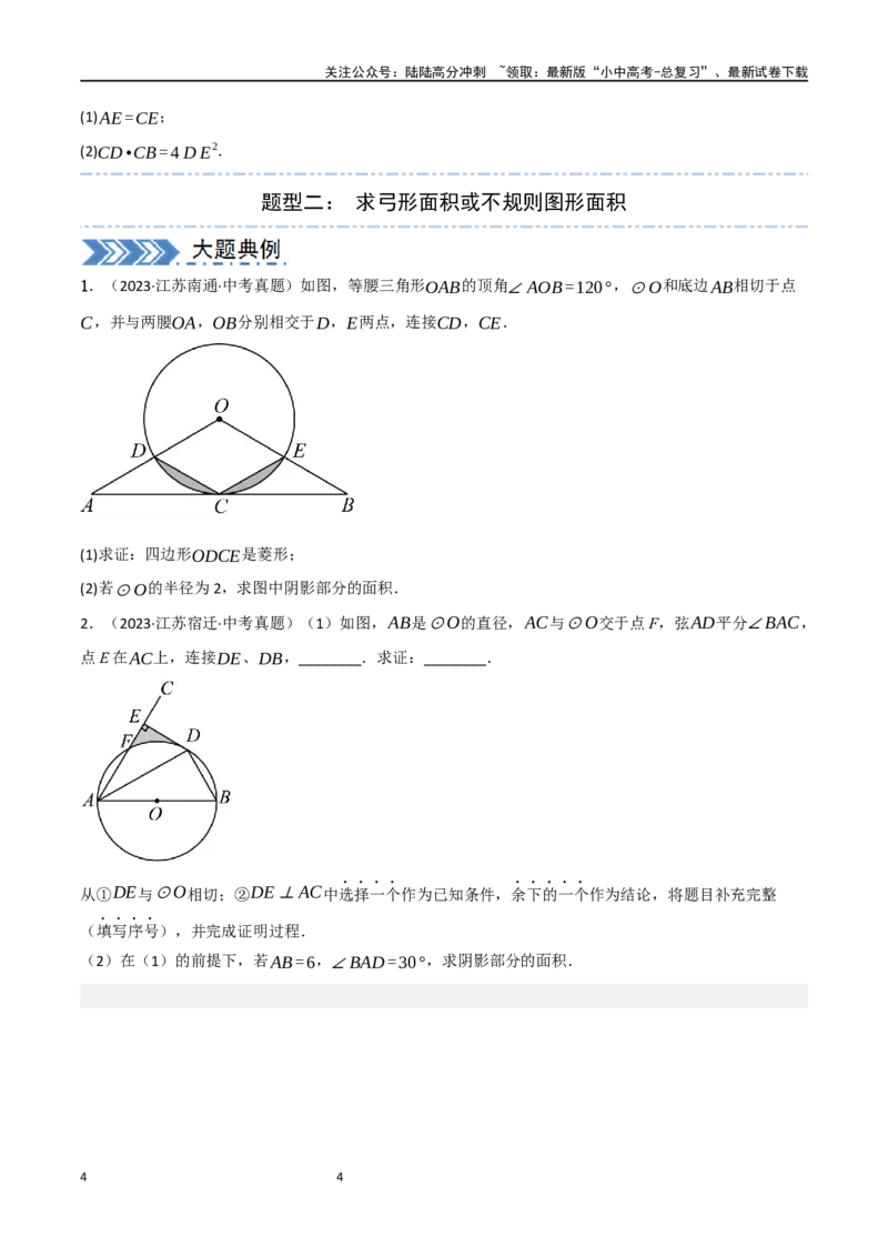 中考大题06圆中的证明与计算问题（8大题型）（原卷版）_02中考总复习（2026版更新中）_02-数学-中考总复习_2024年中考复习资料_二轮复习资料_大题精做