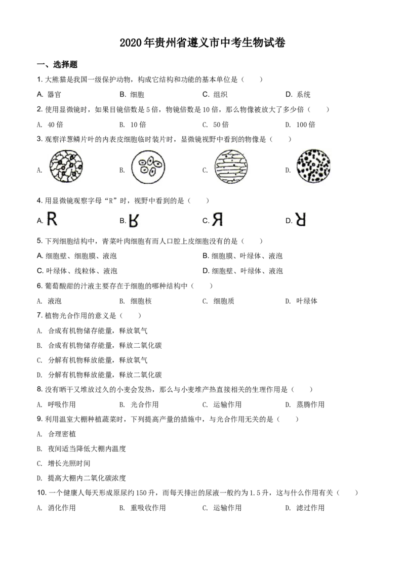 2020年贵州省遵义市中考生物试题（原卷版）_贵州中考_6.贵州中考生物（2015-2025）