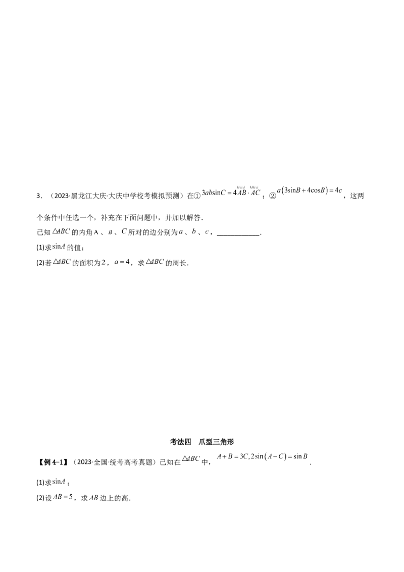专题01解三角形（解答题10种考法）（精讲）（原卷版）_02高考数学_新高考复习资料_2024年新高考资料_二轮复习资料_2024届高三数学二轮复习《考法分类》专题训练（新高考）_2、解答题