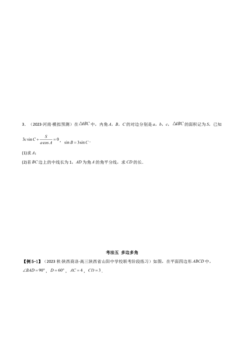 专题01解三角形（解答题10种考法）（精讲）（原卷版）_02高考数学_新高考复习资料_2024年新高考资料_二轮复习资料_2024届高三数学二轮复习《考法分类》专题训练（新高考）_2、解答题